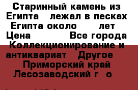 Старинный камень из Египта ( лежал в песках Египта около 1000 лет › Цена ­ 6 500 - Все города Коллекционирование и антиквариат » Другое   . Приморский край,Лесозаводский г. о. 
